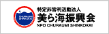 沖縄の珊瑚礁と海の環境を守るNPO法人「美ら海振興会」