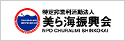 沖縄の珊瑚礁と海の環境を守るNPO法人「美ら海振興会」