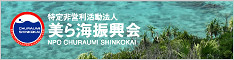 沖縄の珊瑚礁と海の環境を守るNPO法人「美ら海振興会」