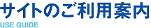 サイトのご利用案内