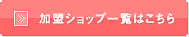 加盟ショップ一覧