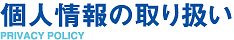 個人情報の取り扱い